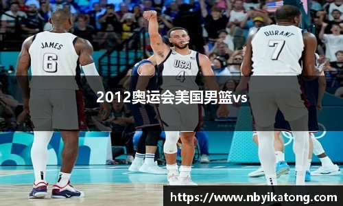 2012奥运会美国男篮vs