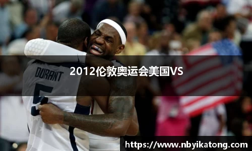 2012伦敦奥运会美国VS