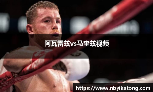 阿瓦雷兹vs马奎兹视频