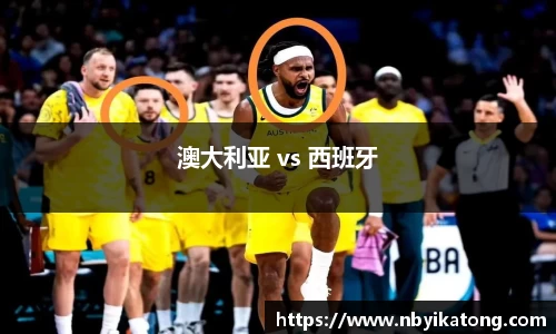 澳大利亚 vs 西班牙