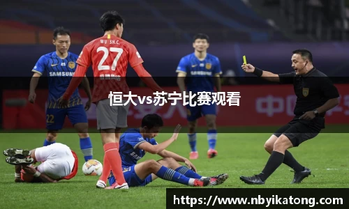 恒大vs苏宁比赛观看