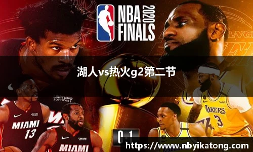 湖人vs热火g2第二节