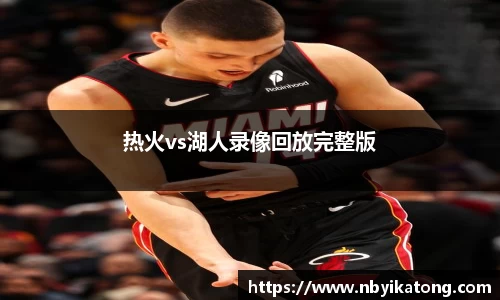 热火vs湖人录像回放完整版