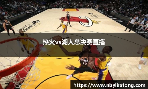 热火vs湖人总决赛直播