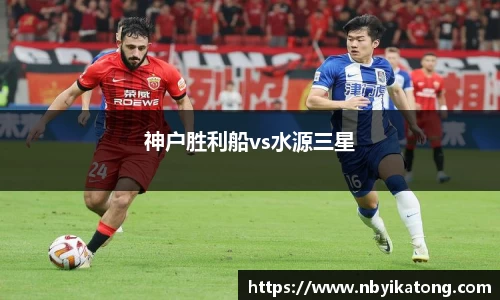 神户胜利船vs水源三星