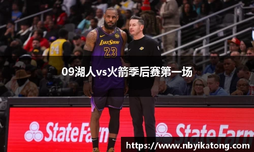 09湖人vs火箭季后赛第一场