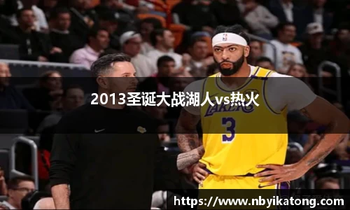2013圣诞大战湖人vs热火