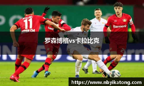 罗森博格vs卡拉比克