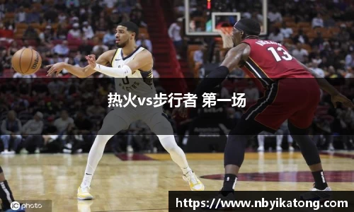 热火vs步行者 第一场