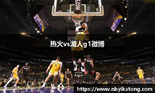 热火vs湖人g1微博