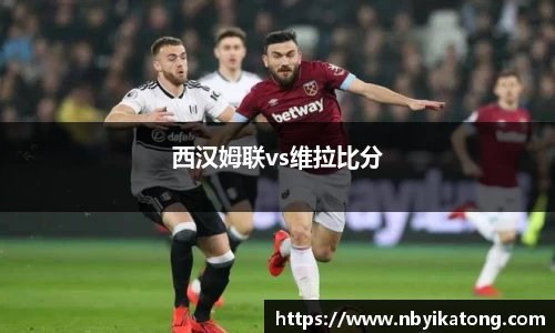 西汉姆联vs维拉比分