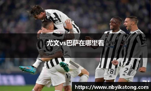 尤文vs巴萨在哪里看