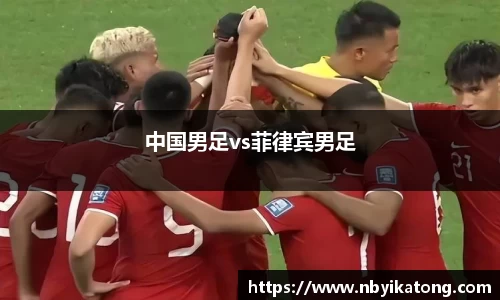 中国男足vs菲律宾男足