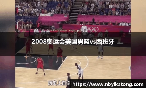2008奥运会美国男篮vs西班牙