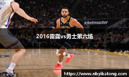 2016雷霆vs勇士第六场
