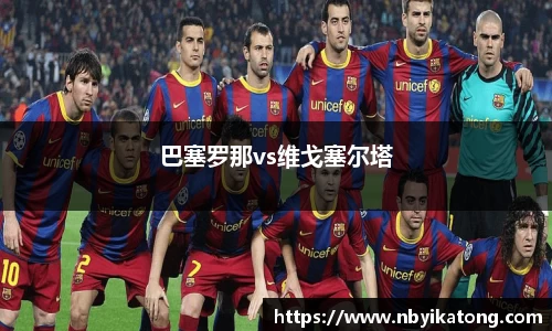 巴塞罗那vs维戈塞尔塔