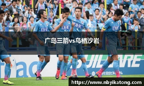 广岛三箭vs鸟栖沙岩