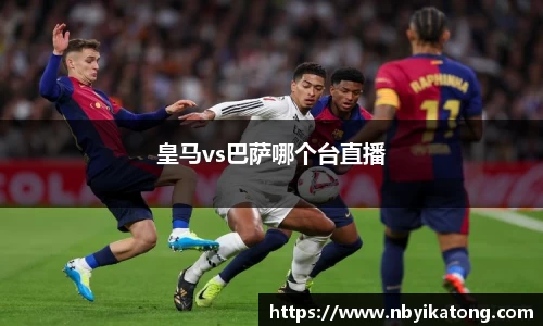 皇马vs巴萨哪个台直播