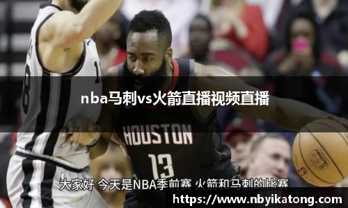 nba马刺vs火箭直播视频直播