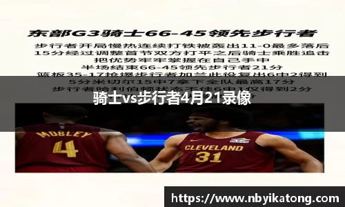 骑士vs步行者4月21录像