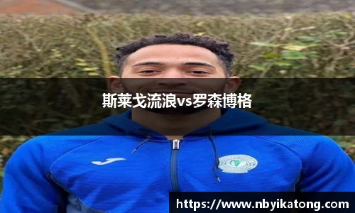 斯莱戈流浪vs罗森博格