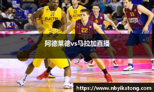 阿德莱德vs马拉加直播