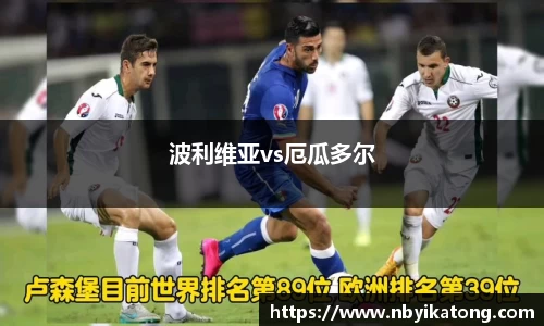 波利维亚vs厄瓜多尔