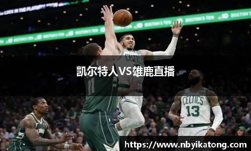 凯尔特人VS雄鹿直播