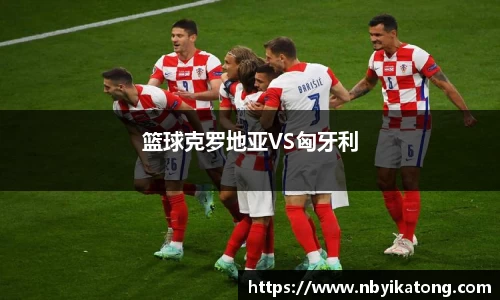 篮球克罗地亚VS匈牙利