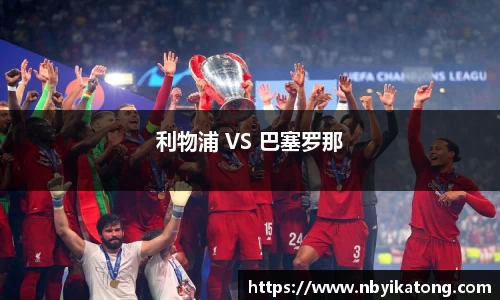 利物浦 VS 巴塞罗那