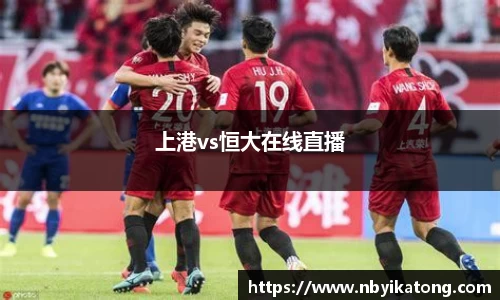 上港vs恒大在线直播