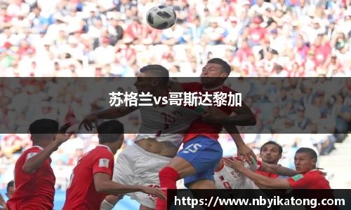 苏格兰vs哥斯达黎加