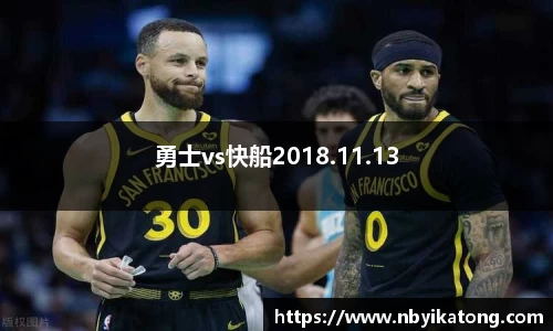 勇士vs快船2018.11.13