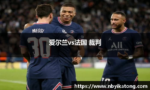 爱尔兰vs法国 裁判