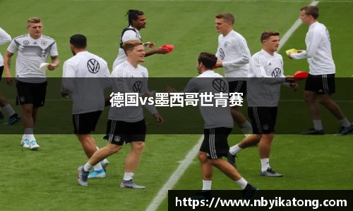 德国vs墨西哥世青赛