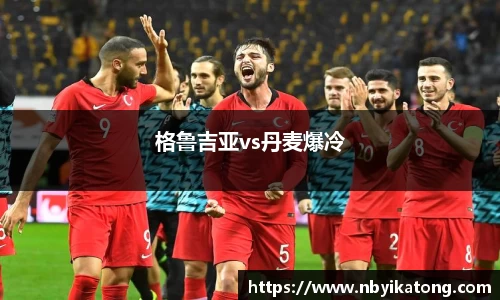 格鲁吉亚vs丹麦爆冷