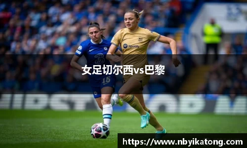 女足切尔西vs巴黎
