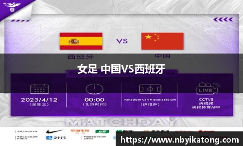女足 中国VS西班牙