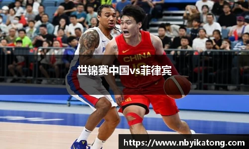 世锦赛中国vs菲律宾