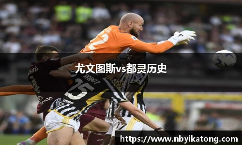尤文图斯vs都灵历史