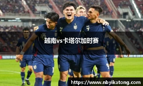 越南vs卡塔尔加时赛
