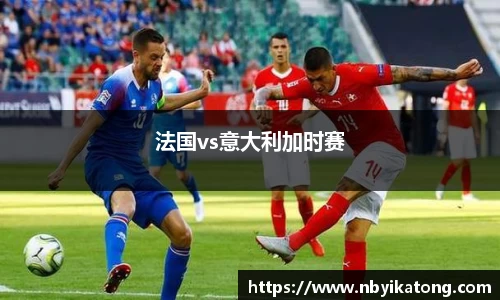 法国vs意大利加时赛