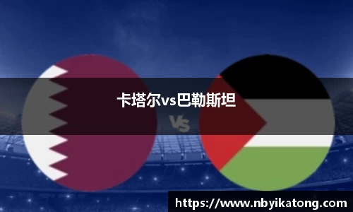 卡塔尔vs巴勒斯坦