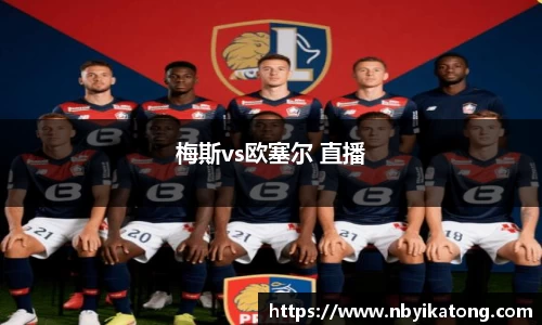 梅斯vs欧塞尔 直播