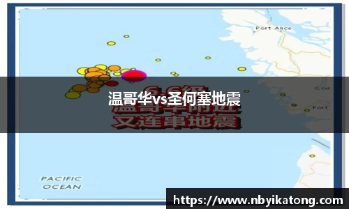 温哥华vs圣何塞地震