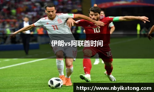 伊朗vs阿联酋时间