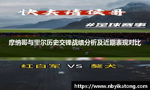 摩纳哥与里尔历史交锋战绩分析及近期表现对比
