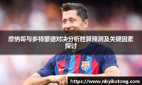 摩纳哥与多特蒙德对决分析胜算预测及关键因素探讨