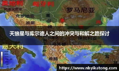 天狼星与库尔德人之间的冲突与和解之路探讨