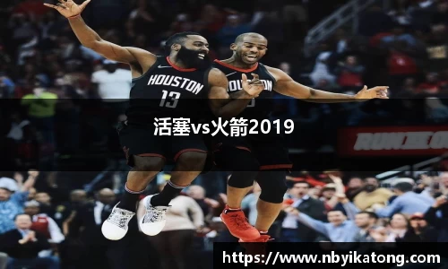 活塞vs火箭2019